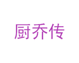 厨乔传