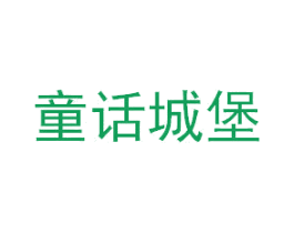 童话城堡