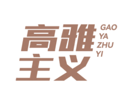 高雅主义