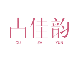 古佳韵