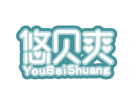 悠贝爽