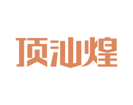 顶汕煌 第30类小食配料商标转让 注册号59772425