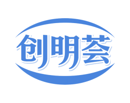 创明荟