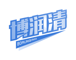 博润清 第03类化妆品商标转让 注册号60151713