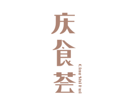 庆食荟 第30类小食配料商标转让 注册号60299008