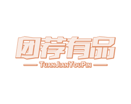 团荐有品