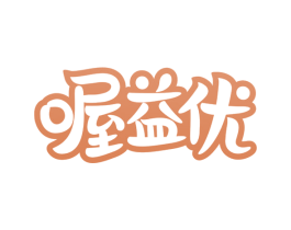 喔益优 第30类小食配料商标转让 注册号59751839