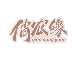 俏农缘 第30类小食配料商标转让 注册号60277863