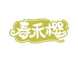 春禾樱