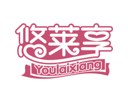 悠莱享 第09类科学仪器商标转让 注册号60284895