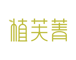 植芙菁 第05类医药商标转让 注册号60174177