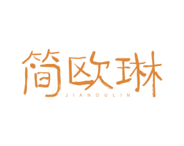 简欧琳