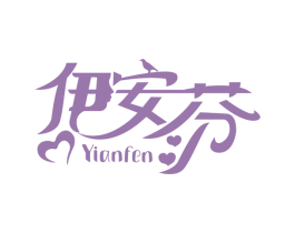 伊安芬