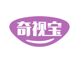 奇视宝 第03类化妆品商标转让 注册号60603337