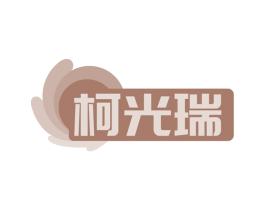 柯光瑞 第03类化妆品商标转让 注册号60564787