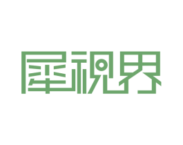 犀视界 第03类化妆品商标转让 注册号60614924