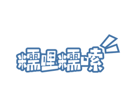 糯哩糯嗦 第29类食品商标转让 注册号60295589