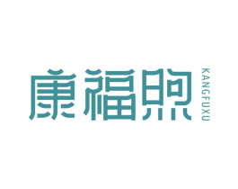 康福煦 第10类医疗器械商标转让 注册号60301520