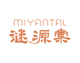 MIYANTAL 谜源棠 第10类医疗器械商标转让 注册号60549985