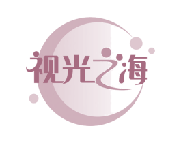 视光之海 第05类医药商标转让 注册号60673935