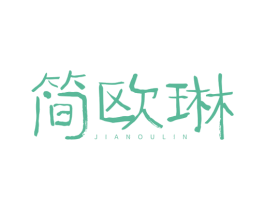 简欧琳 第35类广告贸易商标转让 注册号60308240