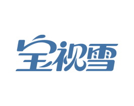 宝视雪 第10类医疗器械商标转让 注册号59907087