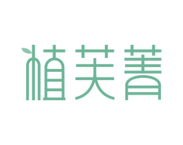 植芙菁 第10类医疗器械商标转让 注册号60159769