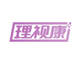 理视康 第10类医疗器械商标转让 注册号60672235