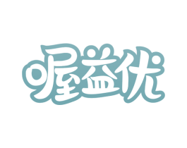 喔益优 第05类医药商标转让 注册号59800512