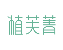 植芙菁