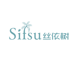 SIFSU 丝依树 第03类化妆品商标转让 注册号60675380