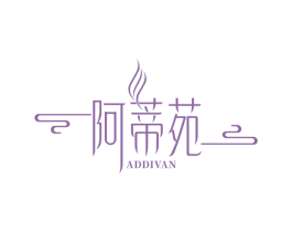阿蒂苑 ADDIVAN 第03类化妆品商标转让 注册号60687277