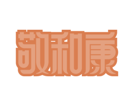敬和康 第10类医疗器械商标转让 注册号59465604