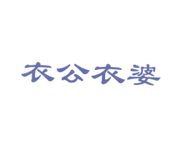 衣公衣婆
