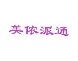 美侬派通 第35类广告贸易商标转让 注册号5294102