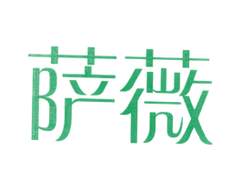 萨薇