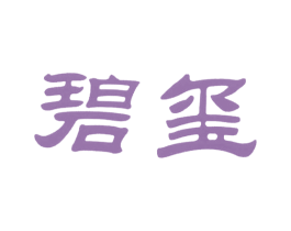 碧玺 第25类服装鞋帽商标转让 注册号5358814