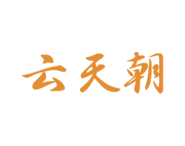 云天朝