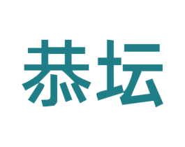 恭坛
