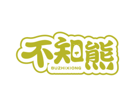 不知熊 第30类小食配料商标转让 注册号60508662