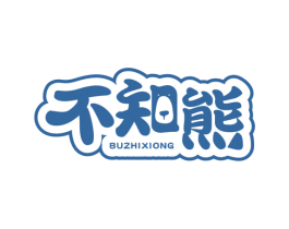 不知熊