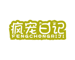 疯宠日记 第18类皮革箱包商标转让 注册号60712450
