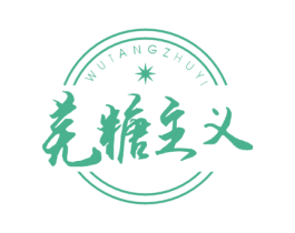 芜糖主义 第43类餐饮酒店商标转让 注册号56281278