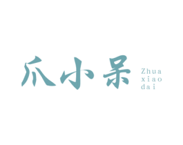 爪小呆 第43类餐饮酒店商标转让 注册号51886596