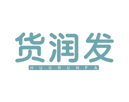货润发