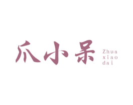 爪小呆 第35类广告贸易商标转让 注册号51878654