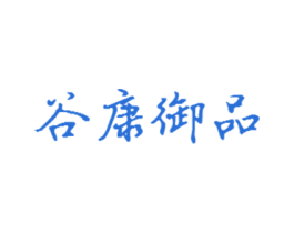 谷康御品 第30类小食配料商标转让 注册号54125248