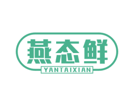 燕态鲜 第30类小食配料商标转让 注册号47444007