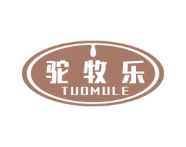 驼牧乐 第29类食品商标转让 注册号55534857