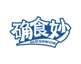 确食妙 QUESIMEOW 第43类餐饮酒店商标转让 注册号60173272
